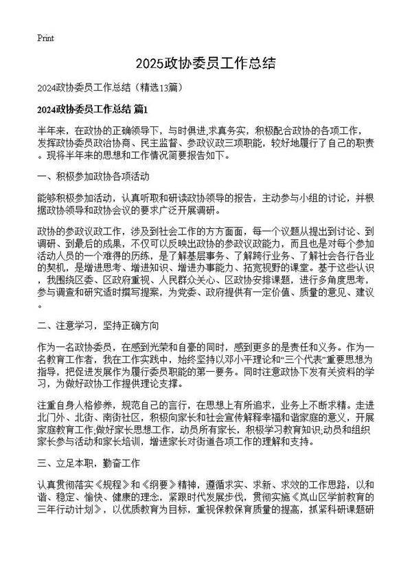 2024政协委员工作总结13篇