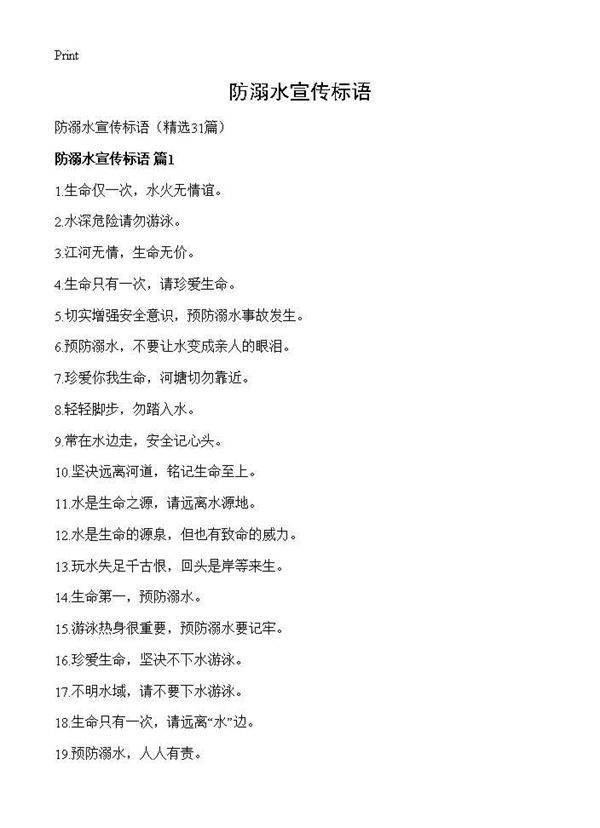 防溺水宣传标语31篇