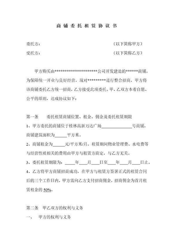 商铺委托租赁协议书
