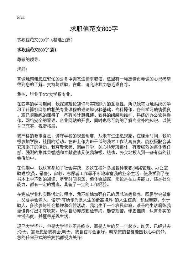 求职信范文800字21篇