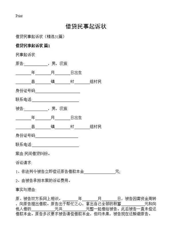 借贷民事起诉状31篇