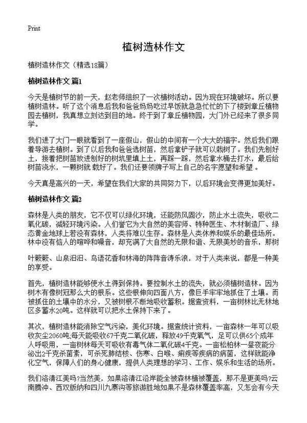 植树造林作文18篇