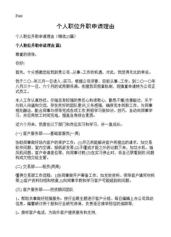 个人职位升职申请理由23篇