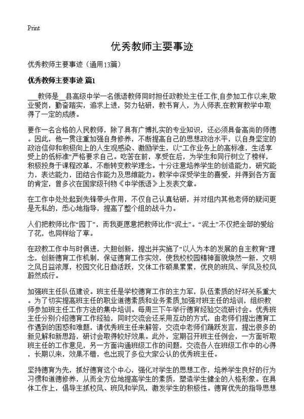 优秀教师主要事迹13篇