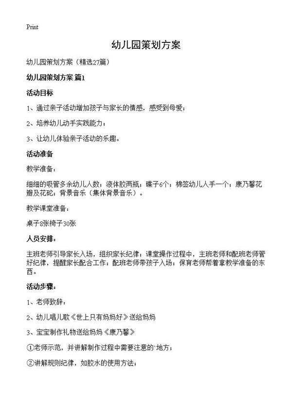 幼儿园策划方案27篇
