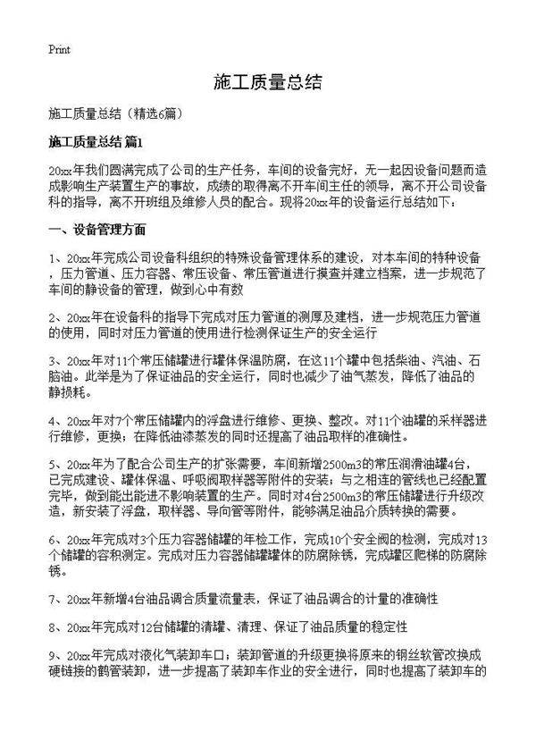 施工质量总结6篇