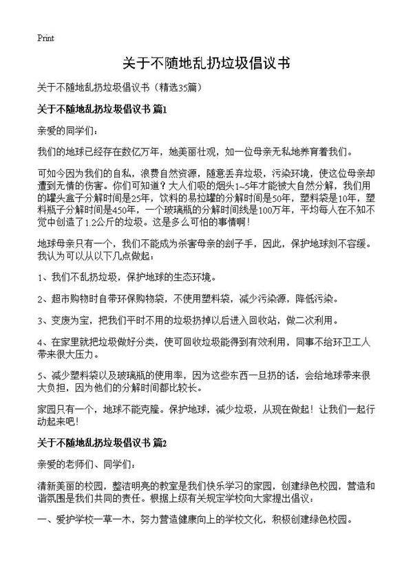 关于不随地乱扔垃圾倡议书35篇