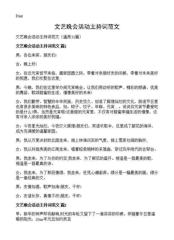 文艺晚会活动主持词范文31篇