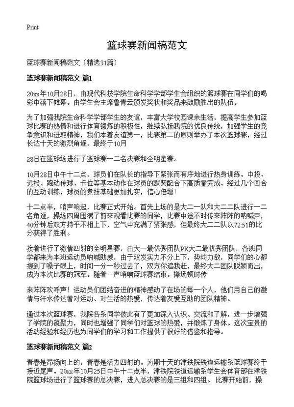 篮球赛新闻稿范文31篇
