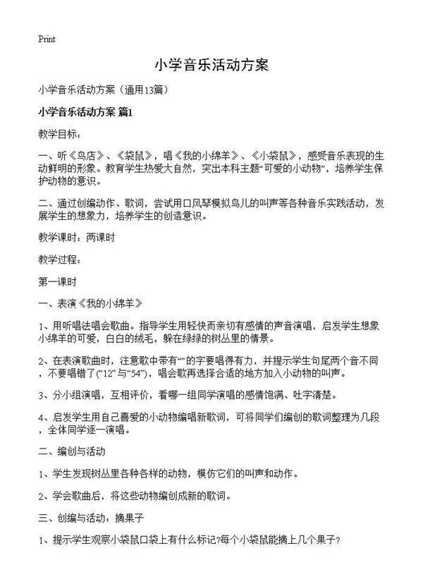 小学音乐活动方案13篇