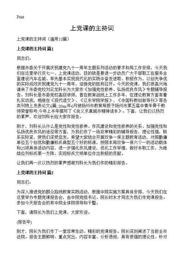 上党课的主持词13篇