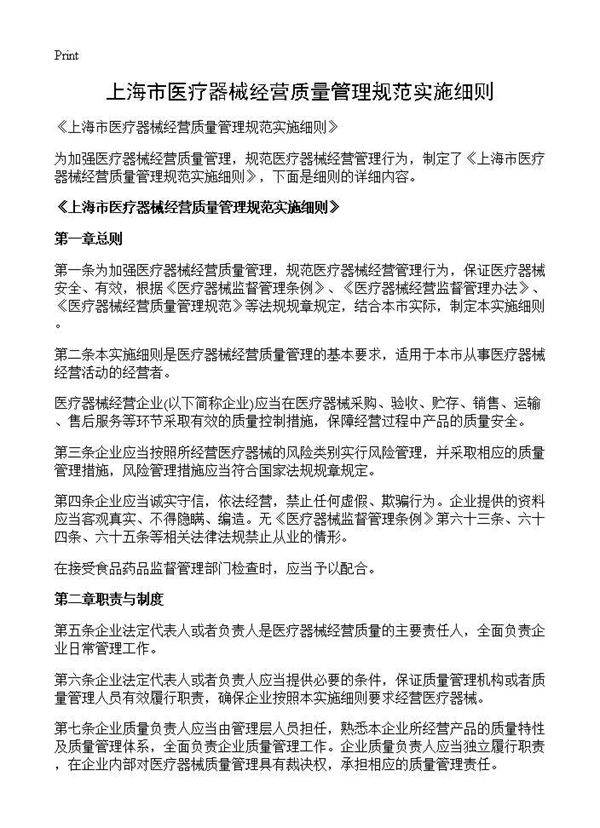 《上海市医疗器械经营质量管理规范实施细则》