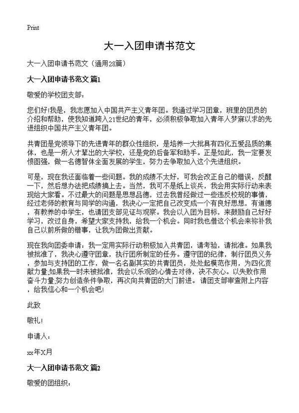 大一入团申请书范文28篇