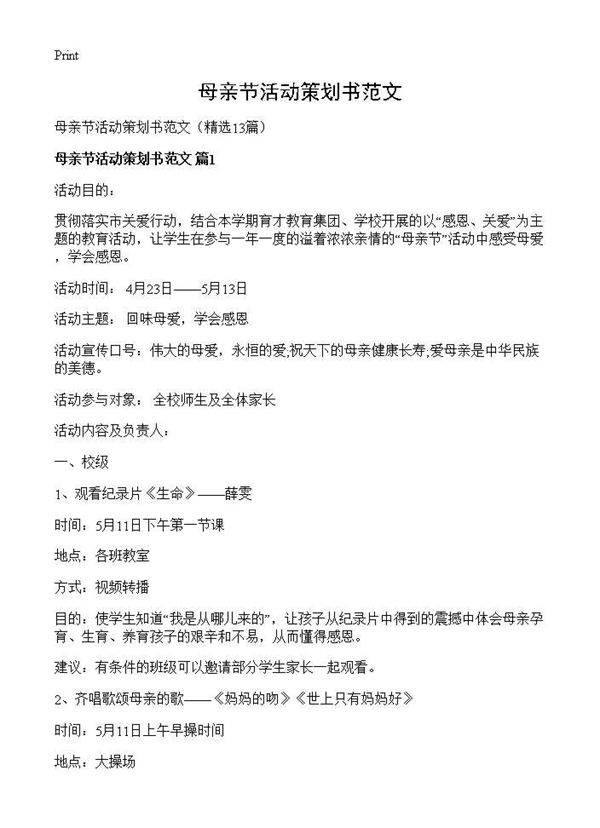 母亲节活动策划书范文13篇