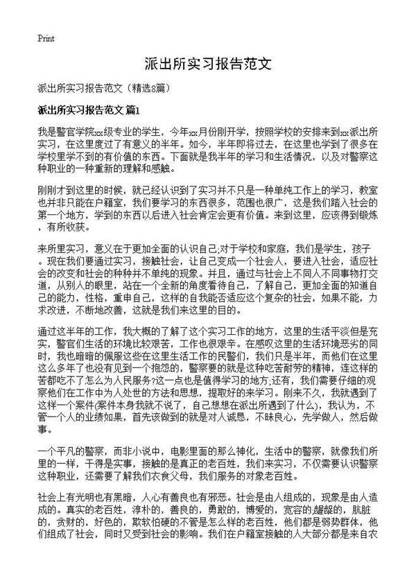 派出所实习报告范文8篇