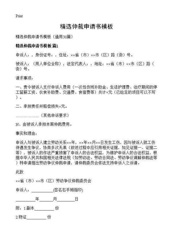 精选仲裁申请书模板30篇