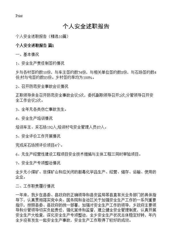 个人安全述职报告10篇