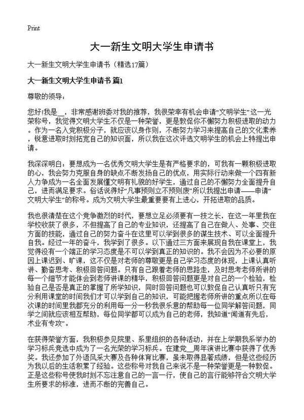 大一新生文明大学生申请书17篇