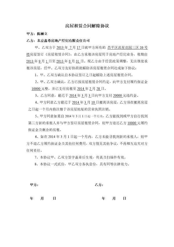 商铺租赁合同解除协议