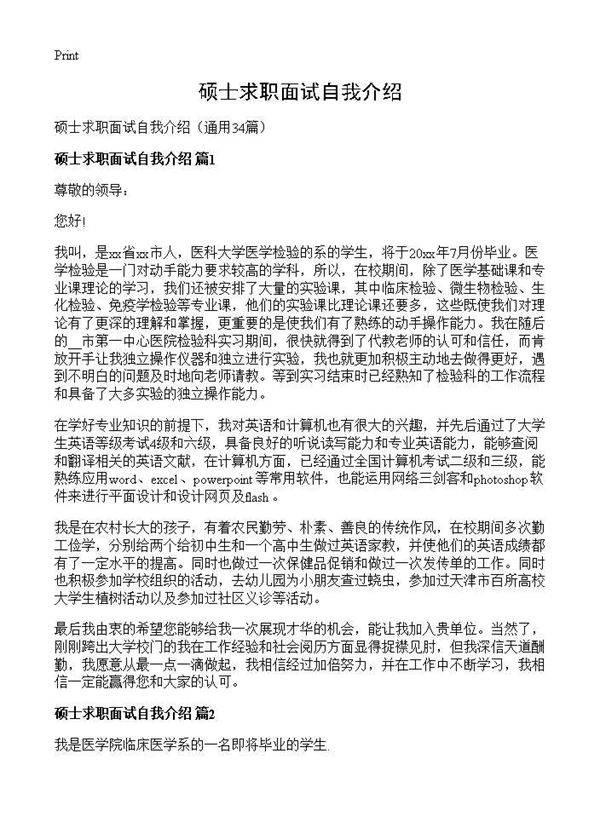 硕士求职面试自我介绍34篇