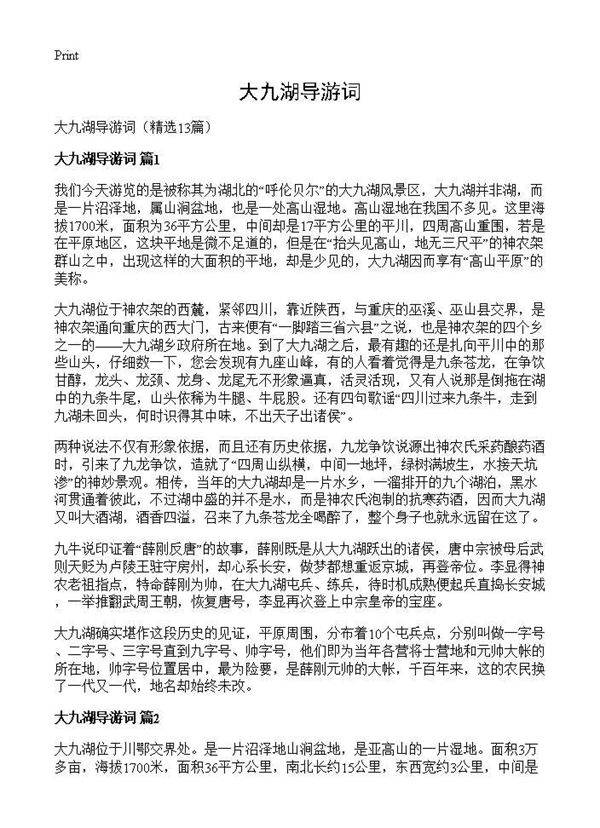 大九湖导游词13篇