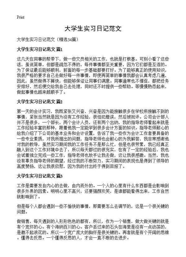大学生实习日记范文34篇