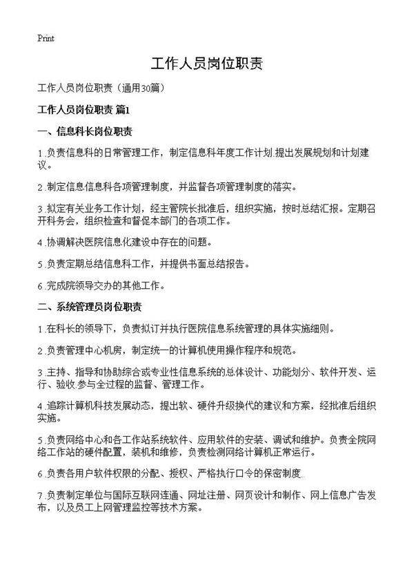工作人员岗位职责30篇