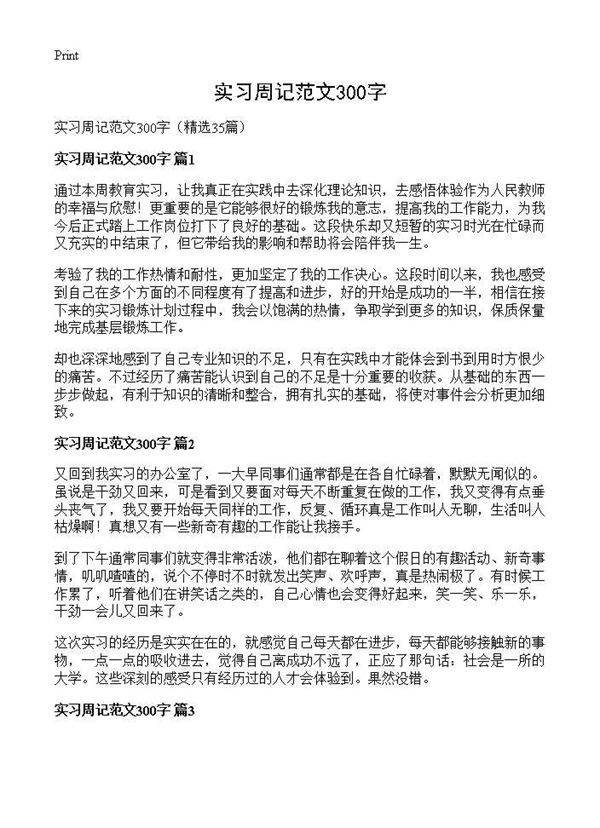 实习周记范文300字35篇