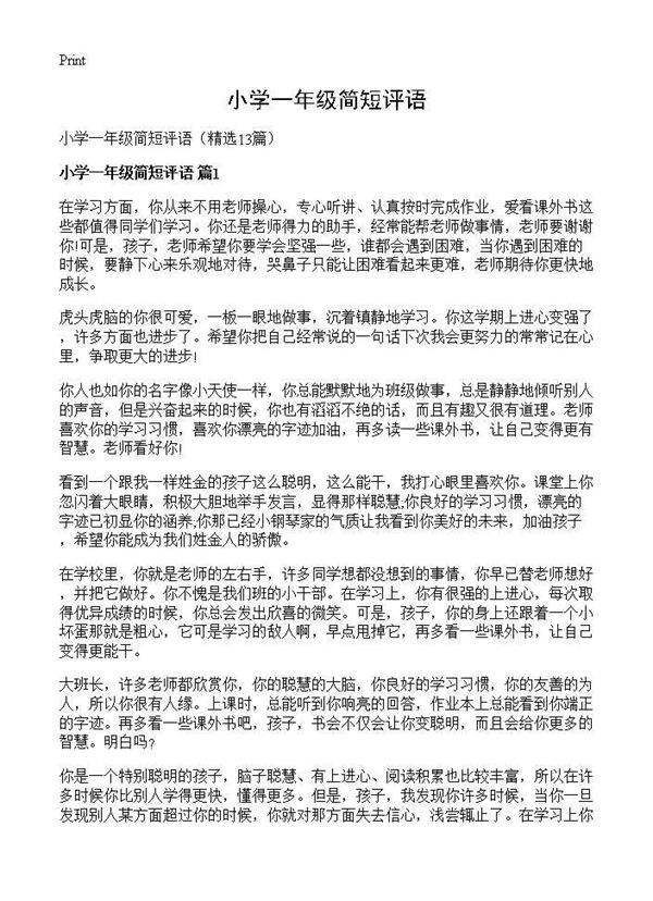 小学一年级简短评语13篇