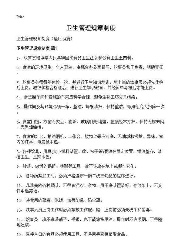 卫生管理规章制度14篇