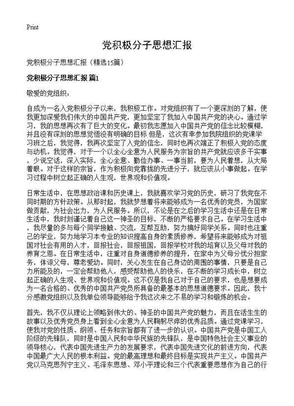 党积极分子思想汇报15篇