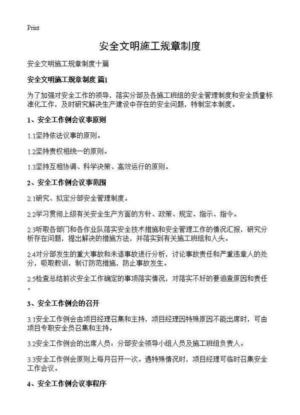 安全文明施工规章制度