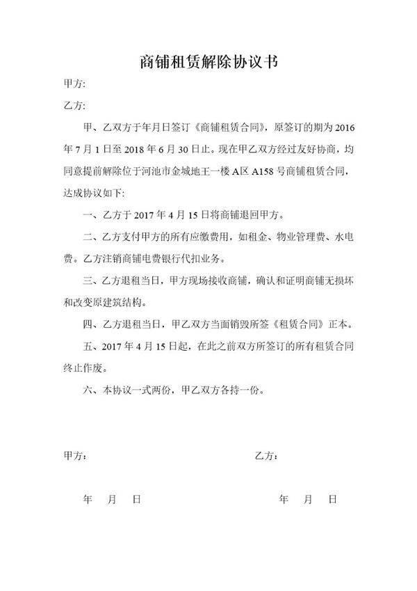 商铺租赁解除协议书免费版