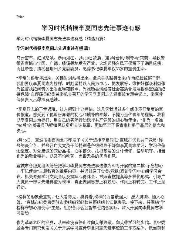 学习时代楷模李夏同志先进事迹有感31篇