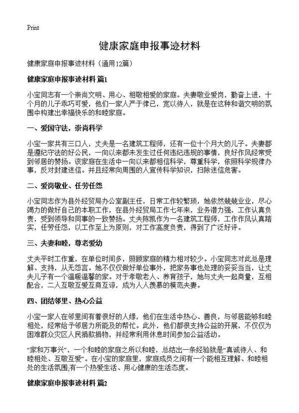健康家庭申报事迹材料12篇