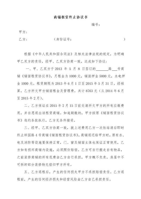 商铺租赁终止协议书