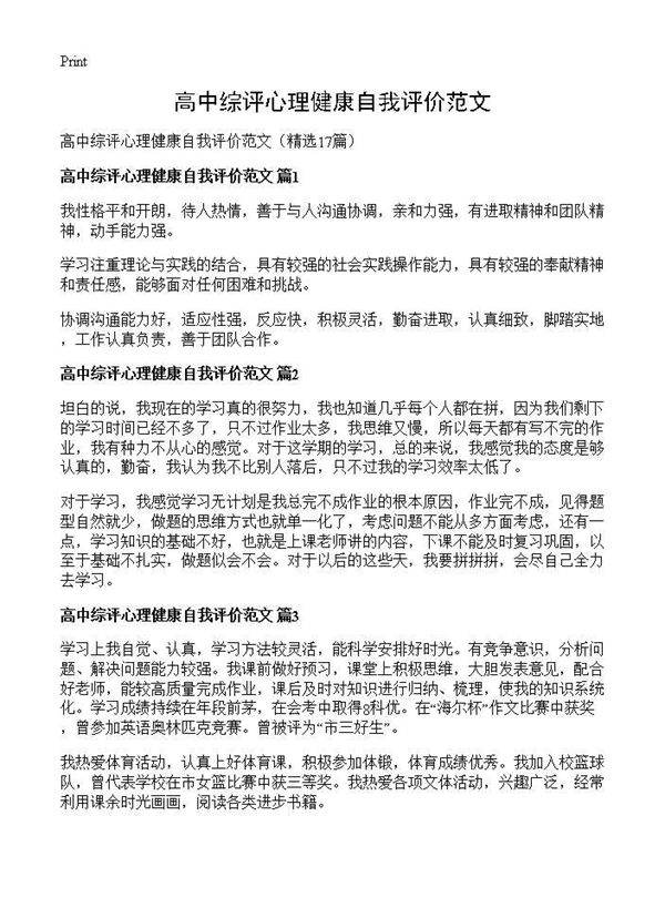 高中综评心理健康自我评价范文17篇