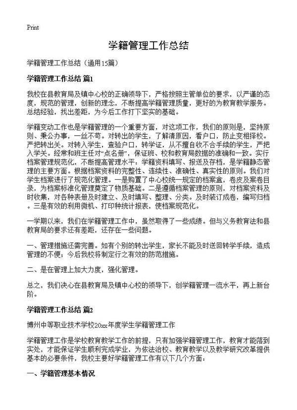 学籍管理工作总结15篇