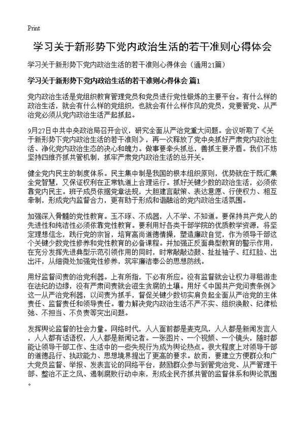 学习关于新形势下党内政治生活的若干准则心得体会21篇