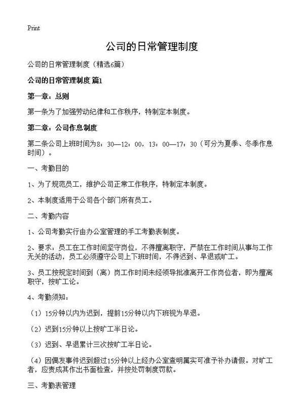 公司的日常管理制度6篇