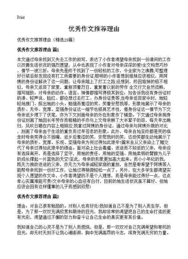 优秀作文推荐理由29篇