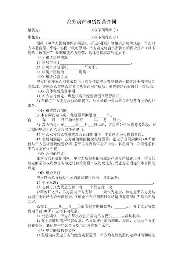 商业房产租赁经营合同 写字楼含授权