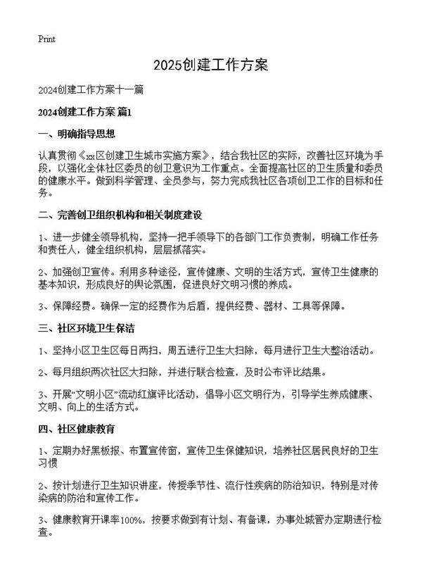 2024创建工作方案