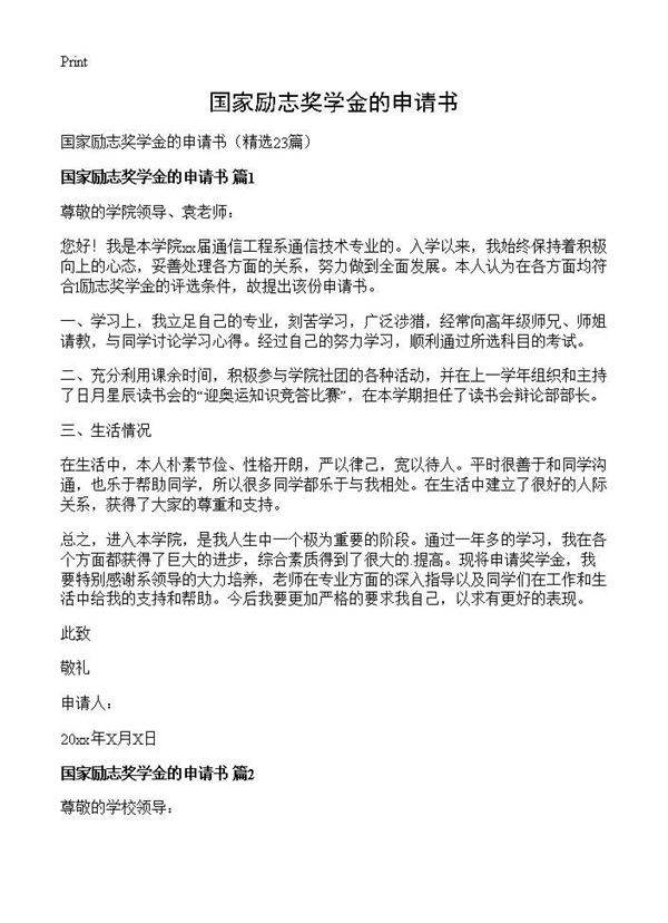 国家励志奖学金的申请书23篇