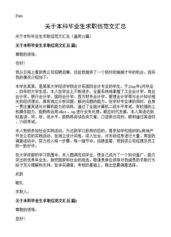 关于本科毕业生求职信范文汇总31篇