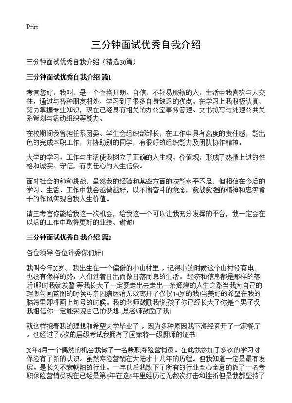 三分钟面试优秀自我介绍30篇