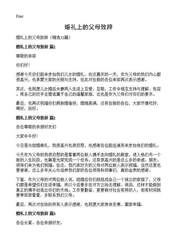 婚礼上的父母致辞33篇