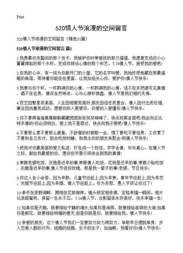 520情人节浪漫的空间留言31篇