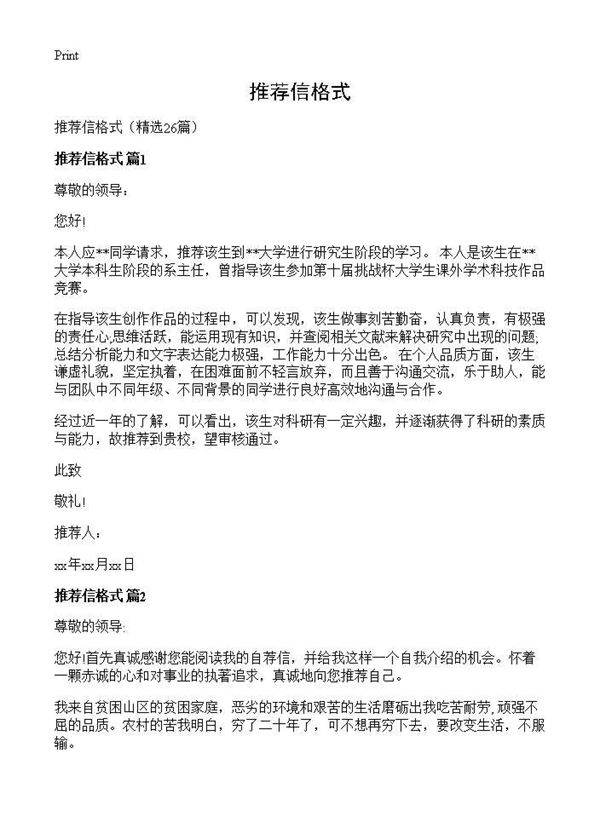 推荐信格式26篇