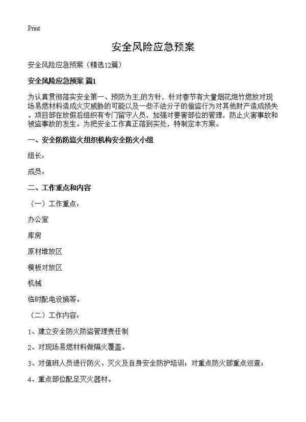 安全风险应急预案12篇